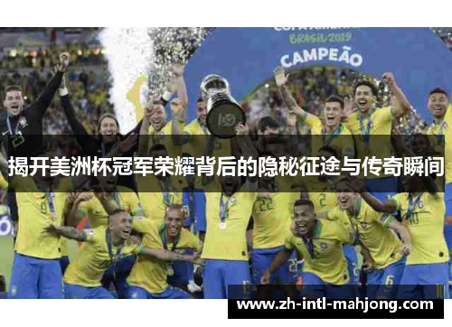 揭开美洲杯冠军荣耀背后的隐秘征途与传奇瞬间 揭开美洲杯冠军荣耀背后的隐秘征途与传奇瞬间