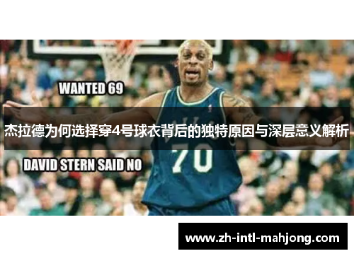 杰拉德为何选择穿4号球衣背后的独特原因与深层意义解析 杰拉德为何选择穿4号球衣背后的独特原因与深层意义解析