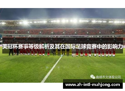 美冠杯赛事等级解析及其在国际足球竞赛中的影响力