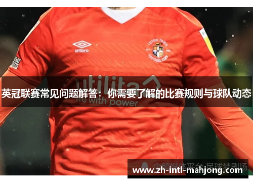 英冠联赛常见问题解答：你需要了解的比赛规则与球队动态