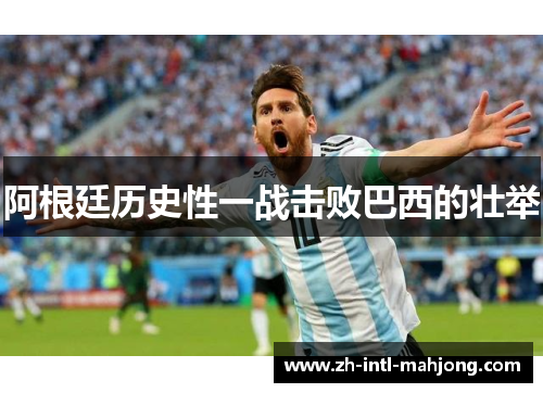 阿根廷历史性一战击败巴西的壮举