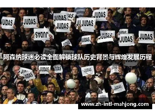阿森纳球迷必读全面解锁球队历史背景与辉煌发展历程 阿森纳球迷必读全面解锁球队历史背景与辉煌发展历程