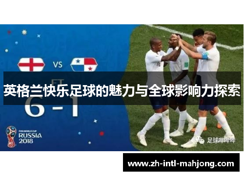 英格兰快乐足球的魅力与全球影响力探索