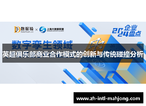 英超俱乐部商业合作模式的创新与传统碰撞分析