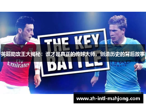 英超助攻王大揭秘：谁才是真正的传球大师，创造历史的背后故事