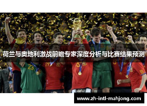 荷兰与奥地利激战前瞻专家深度分析与比赛结果预测