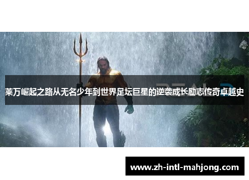 莱万崛起之路从无名少年到世界足坛巨星的逆袭成长励志传奇卓越史