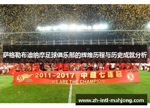 萨格勒布迪纳摩足球俱乐部的辉煌历程与历史成就分析