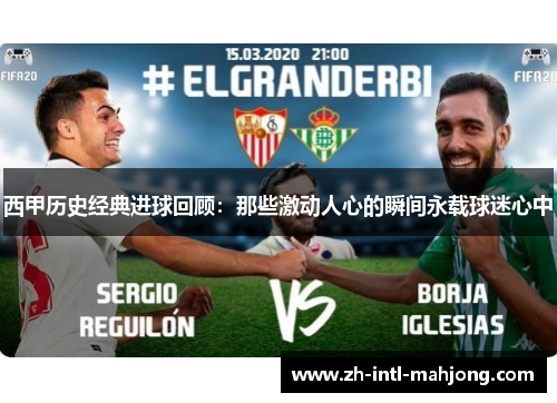 西甲历史经典进球回顾：那些激动人心的瞬间永载球迷心中