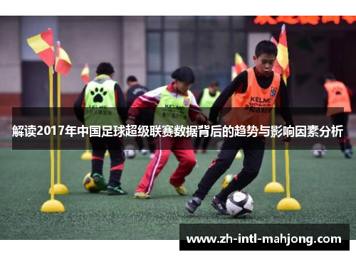 解读2017年中国足球超级联赛数据背后的趋势与影响因素分析