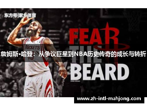 詹姆斯·哈登：从争议巨星到NBA历史传奇的成长与转折