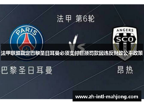 法甲联盟裁定巴黎圣日耳曼必须支付巨额罚款因违反财政公平政策