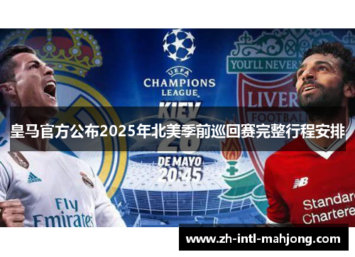 皇马官方公布2025年北美季前巡回赛完整行程安排