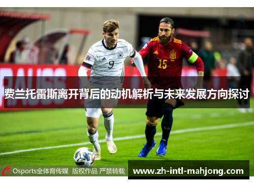 费兰托雷斯离开背后的动机解析与未来发展方向探讨