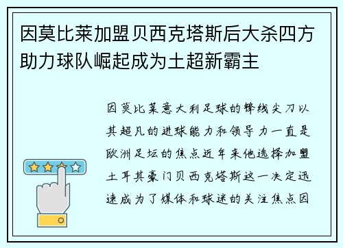 因莫比莱加盟贝西克塔斯后大杀四方助力球队崛起成为土超新霸主