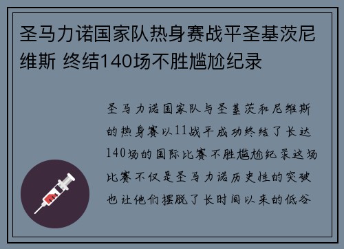 圣马力诺国家队热身赛战平圣基茨尼维斯 终结140场不胜尴尬纪录