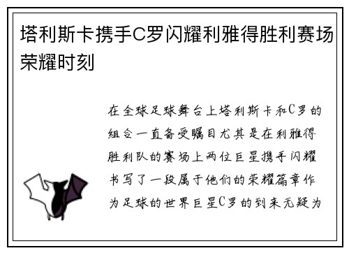 塔利斯卡携手C罗闪耀利雅得胜利赛场荣耀时刻