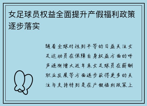 女足球员权益全面提升产假福利政策逐步落实