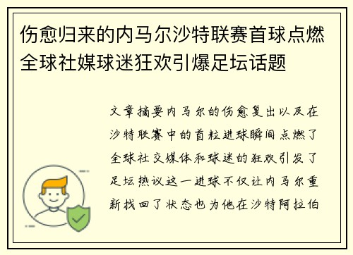 伤愈归来的内马尔沙特联赛首球点燃全球社媒球迷狂欢引爆足坛话题