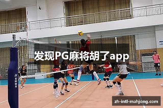 发现PG麻将胡了app