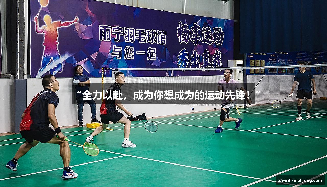 “全力以赴，成为你想成为的运动先锋！”